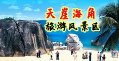 真人操逼视频网站海南三亚-天崖海角旅游风景区